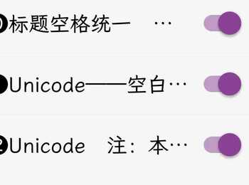 【替换】Unicode净化——更新
