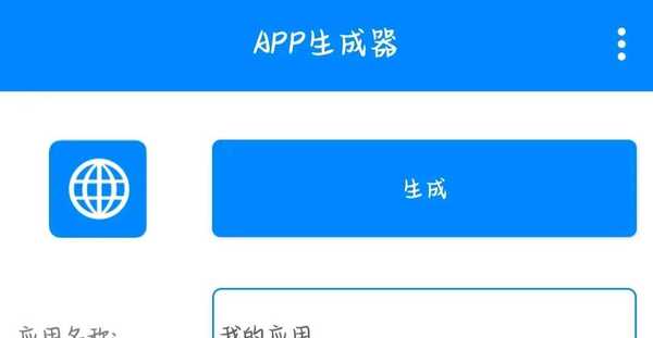 APP生成器_1.2_生成属于你的专属应用