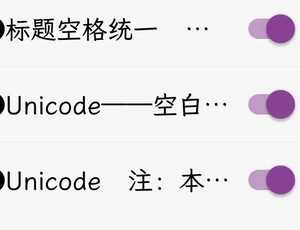 【替换】Unicode净化——更新