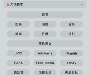 一个图片书源［尤物丧志］
