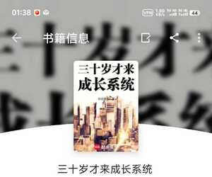 三十岁才来成长系统