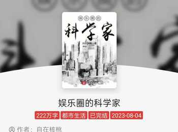 娱乐圈的科学家