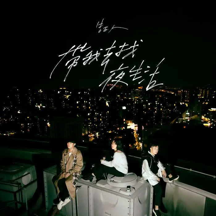 带我去找夜生活-告五人.webp