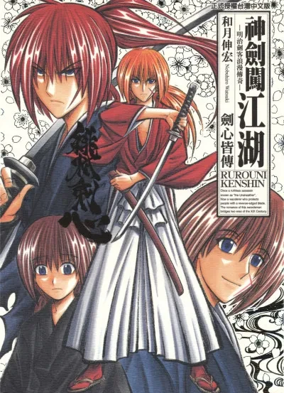 浪客剑心〔简体完本+繁体19卷+剧场版+劍心皆傳〕漫画作者「和月伸宏」格式 Epub