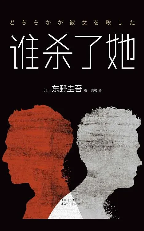 谁杀了她 作者：[日]东野圭吾 格式：epub